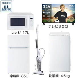 ビックカメラ限定セット 一人暮らし家電セット5点 (冷蔵庫：85L、洗濯機：4.5kg、レンジ、クリーナー、液晶テレビ：32V型) [ベーシックセット]