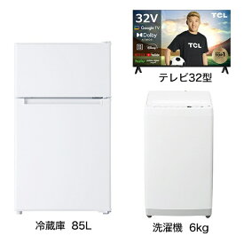 ビックカメラ限定セット 一人暮らし家電セット3点 (冷蔵庫：85L、洗濯機：6kg、液晶テレビ：32V型) [ベーシックセット]