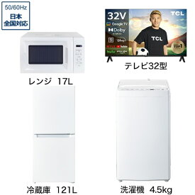 ビックカメラ限定セット 一人暮らし家電セット4点 (冷蔵庫：121L、洗濯機：4.5kg、レンジ、液晶テレビ：32V型) [ベーシックセット]