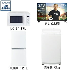 ビックカメラ限定セット 一人暮らし家電セット4点 (冷蔵庫：121L、洗濯機：6kg、レンジ、液晶テレビ：32V型) [ベーシックセット]