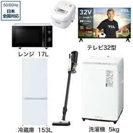 ビックカメラ限定セット 一人暮らし家電セット6点（冷蔵庫：153L、洗濯機：5kg、レンジ、クリーナー、炊飯器、液晶テレビ：32V型）[こだわりセット1]