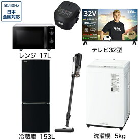 ビックカメラ限定セット 一人暮らし家電セット6点（冷蔵庫：153L、洗濯機：5kg、レンジ、クリーナー、炊飯器、液晶テレビ：32V型）[こだわりセット1]