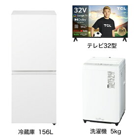 ビックカメラ限定セット 一人暮らし家電セット3点（冷蔵庫：156L、洗濯機：5kg、液晶テレビ：32V型）[こだわりセット2]