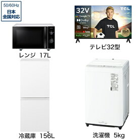 ビックカメラ限定セット 一人暮らし家電セット4点（冷蔵庫：156L、洗濯機：5kg、レンジ、液晶テレビ：32V型）[こだわりセット2]