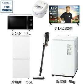 ビックカメラ限定セット 一人暮らし家電セット6点（冷蔵庫：156L、洗濯機：5kg、レンジ、クリーナー、炊飯器、液晶テレビ：32V型）[こだわりセット2]