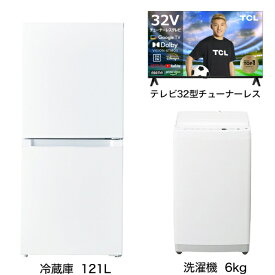 ビックカメラ限定セット 一人暮らし家電セット3点 (冷蔵庫：121L、洗濯機：6kg、チューナーレス液晶テレビ：32V型) [ベーシックセット]