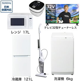 ビックカメラ限定セット 一人暮らし家電セット6点 (冷蔵庫：121L、洗濯機：6kg、レンジ、クリーナー、炊飯器、チューナーレス液晶テレビ：32V型) [ベーシックセット]