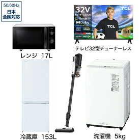 ビックカメラ限定セット 一人暮らし家電セット5点（冷蔵庫：153L、洗濯機：5kg、レンジ、クリーナー、チューナーレス液晶テレビ：32V型）[こだわりセット1]
