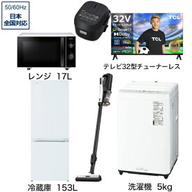ビックカメラ限定セット 一人暮らし家電セット6点（冷蔵庫：153L、洗濯機：5kg、レンジ、クリーナー、炊飯器、チューナーレス液晶テレビ：32V型）[こだわりセット1]
