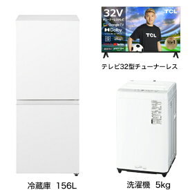 ビックカメラ限定セット 一人暮らし家電セット3点（冷蔵庫：156L、洗濯機：5kg、チューナーレス液晶テレビ：32V型）[こだわりセット2]