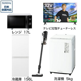 ビックカメラ限定セット 一人暮らし家電セット5点（冷蔵庫：156L、洗濯機：5kg、レンジ、クリーナー、チューナーレス液晶テレビ：32V型）[こだわりセット2]