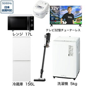 ビックカメラ限定セット 一人暮らし家電セット6点（冷蔵庫：156L、洗濯機：5kg、レンジ、クリーナー、炊飯器、チューナーレス液晶テレビ：32V型）[こだわりセット2]