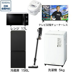 ビックカメラ限定セット 一人暮らし家電セット6点（冷蔵庫：156L、洗濯機：5kg、レンジ、クリーナー、炊飯器、チューナーレス液晶テレビ：32V型）[こだわりセット2]