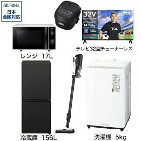 ビックカメラ限定セット 一人暮らし家電セット6点（冷蔵庫：156L、洗濯機：5kg、レンジ、クリーナー、炊飯器、チューナーレス液晶テレビ：32V型）[こだわりセット2]