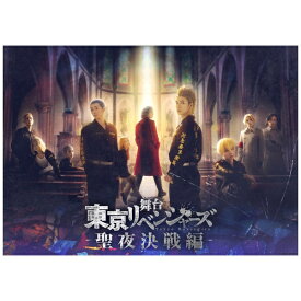 【2024年07月03日発売】 ポニーキャニオン｜PONY CANYON 舞台『東京リベンジャーズ』〜聖夜決戦編〜【DVD】 【代金引換配送不可】