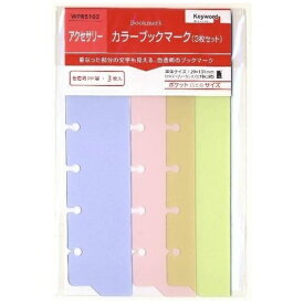 レイメイ藤井｜Raymay Fujii システム手帳 リフィル(ポケット) Keyword(キーワード) カラーブックマーク (3枚入) WPR5102
