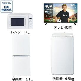 ビックカメラ限定セット 一人暮らし家電セット4点 (冷蔵庫：121L、洗濯機：4.5kg、レンジ、液晶テレビ：40V型) [ベーシックセット]