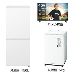 ビックカメラ限定セット 一人暮らし家電セット3点（冷蔵庫：156L、洗濯機：5kg、液晶テレビ：40V型）[こだわりセット2]