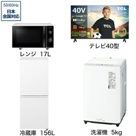 ビックカメラ限定セット 一人暮らし家電セット4点（冷蔵庫：156L、洗濯機：5kg、レンジ、液晶テレビ：40V型）[こだわりセット2]