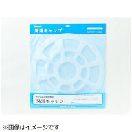 Panasonic｜パナソニック 洗濯乾燥機用 洗濯キャップ AXW3215-9SG0