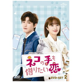 NBCユニバーサル｜NBC Universal Entertainment ネコの手も借りたい恋 DVD-SET2【DVD】 【代金引換配送不可】