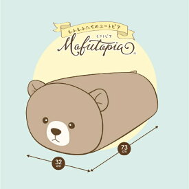 小栗｜OGURI クッションにもなる収納袋 モフトピア くま ブラウン