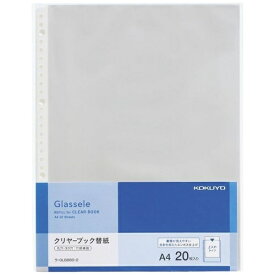 KOKUYO｜コクヨ クリヤーブックグラッセル替紙A4・20枚 GLB880-2