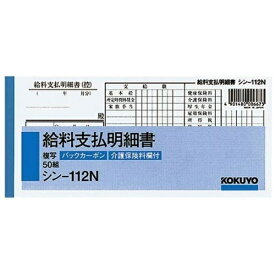KOKUYO｜コクヨ BC複写給料支払明細書 112N