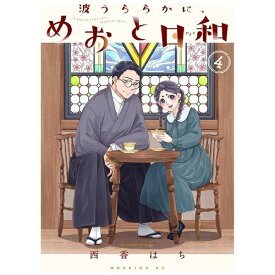 講談社｜KODANSHA 波うららかに、めおと日和 4