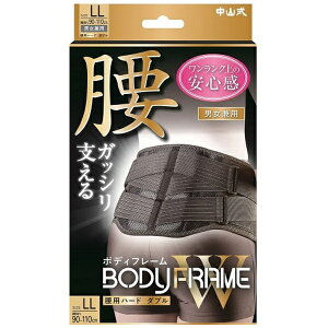 中山式産業|Nakayamashiki Industry 中山式 ボディフレーム 腰用ハード W LLサイズ