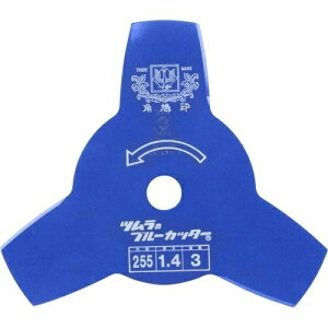 【エントリーで最大全額ポイント還元|11/5迄】 津村鋼業|TSUMURA 切込3枚刃 ブルー 255mm ツムラ