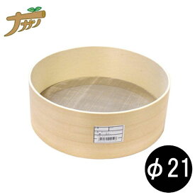 ナガノ産業｜NAGANO 木製粉ふるい（裏ごし細目） 50メッシュ 2347