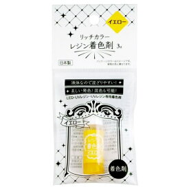 まるき マルキ リッチカラー レジン着色剤 イエロー 3g