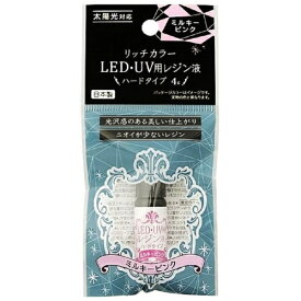 まるき マルキ リッチカラー LED・UV用レジン液 ミルキーピンク 4g
