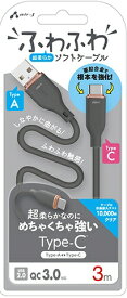 エアージェイ｜air-J ふわふわ Type-A to Type-C ソフトケーブル 3m グレー UCJAW3MGY