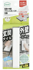 アズマ工業｜azuma 玄関・外壁ブラシスポンジH交換 AZ690