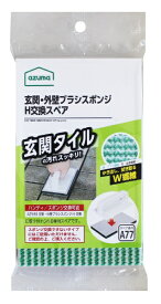 アズマ工業｜azuma 玄関・外壁ブラシスポンジH交換スペア SQA77