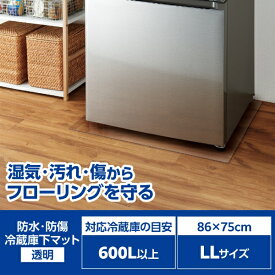 エレコム｜ELECOM 冷蔵庫 マット LLサイズ 幅86×奥行75cm 厚さ2mm 床保護シート 傷防止 凹み防止 床暖房対応 透明 HA-RMLL