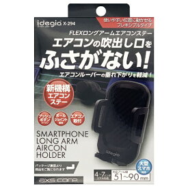 アークス｜AXS スマートフォンホルダーエアコンDX ブラック X-294