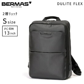 BERMAS｜バーマス 2層式ビジネスリュック バックパック 衣類収納ポケット付 容量拡張タイプ PC収納13インチ対応 【Sサイズ】 DULITE FLEX ブラック 60642