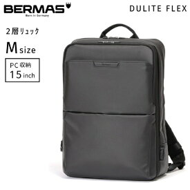BERMAS｜バーマス 2層式ビジネスリュック バックパック 衣類収納ポケット付 容量拡張タイプ PC収納15インチ対応 【Mサイズ】 DULITE FLEX ブラック 60644
