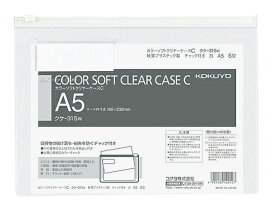 KOKUYO｜コクヨ カラーソフトクリヤーケースC（S型）A5 クケ-315W