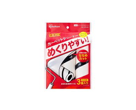 IRIS OHYAMA｜アイリスオーヤマ トルクル カーペットクリーナースペアテープ3P ななめカット NC-SH903P