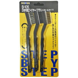 ベストツール｜BEST TOOL ベストツール SBS 3本組ワイヤーブラシセット（スモールサイズ）【スチール・真鍮・ナイロン】 S105