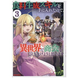 一迅社｜ICHIJINSHA 食料生成スキルを手に入れたので、異世界で商会を立ち上げようと思います 3