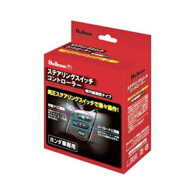 フジ電機工業｜FUJI DENKI ステアリングスイッチコントローラー ホンダ車用 SWC-H003