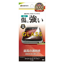 ラスタバナナ｜RastaBanana らくらくスマートフォン (F-52B) ガラスフィルム 高光沢 0.33mm 防埃 GP4151F52B