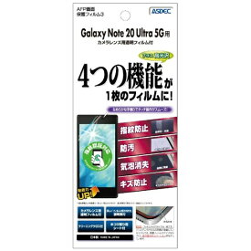アスデック｜ASDEC Galaxy Note20 Ultra 5G AFP保護フィルム ASH-SCG06