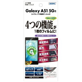 アスデック｜ASDEC Galaxy A51 5G AFPホゴフィルム ASH-SC54A