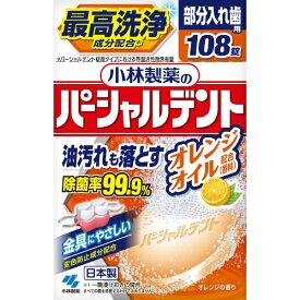 小林製薬｜Kobayashi 小林製薬のパーシャルデント オレンジオイル 108錠